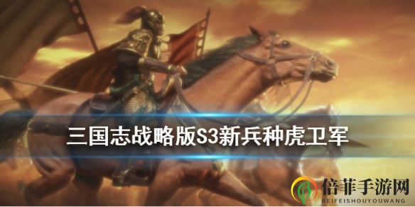 《三国志战略版虎卫军攻略》虎卫军实战表现分析