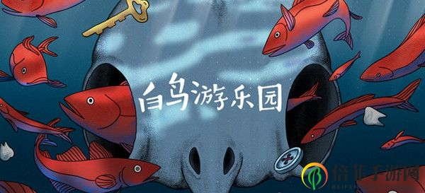 《白鸟游乐园第二章》攻略，揭秘爷爷房子挑战步骤
