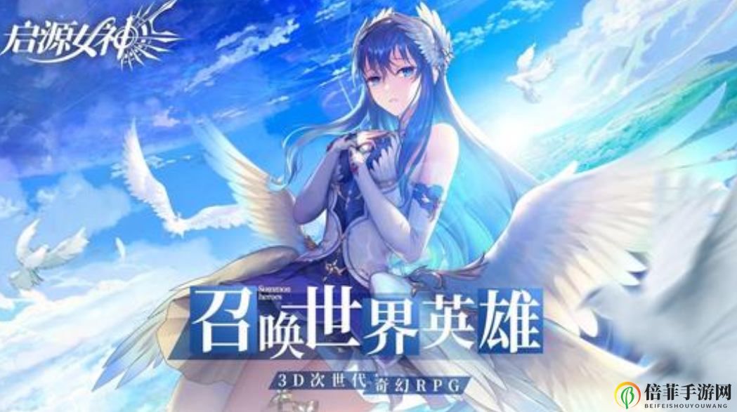 启源女神萌新入坑玩法攻略 启源女神新手开局指南
