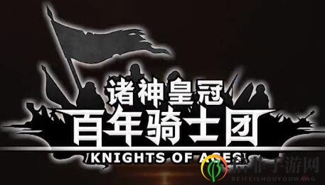 《诸神皇冠》骑士团斜流斥候攻略深度揭秘