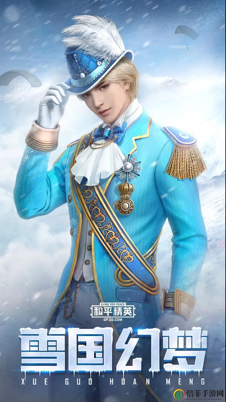 《和平精英》雪境梦幻装备解析，独特色彩皮肤一览