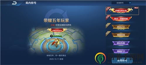 王者荣耀荣耀五年玩家称号获得方法 荣耀五年玩家称号怎么获得