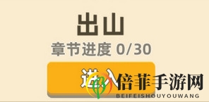 我功夫特牛新版本第一章出山萌新打法全攻略