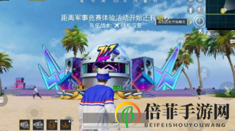 《和平精英电音节舞台探秘》——详述位置及游戏技巧