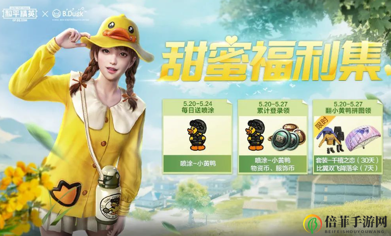 和平精英千禧之恋套装免费领取攻略 和平精英小黄鸭喷涂怎么获得