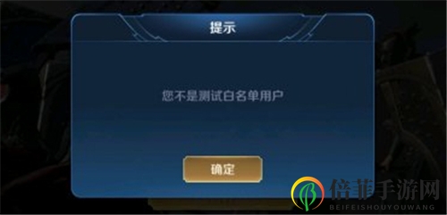 王者荣耀体验服不是测试白名单用户怎么办 白名单获取方法