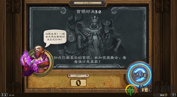 炉石传说首领对决3.0乱斗怎么打 首领对决3.0乱斗打法攻略