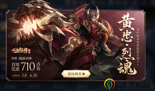 王者荣耀五虎上将皮肤黄忠烈魂上线时间 黄忠烈魂五虎上将皮肤首周价格