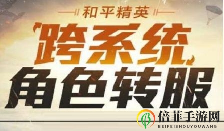 《和平精英》角色跨服迁移指南，详细步骤解析