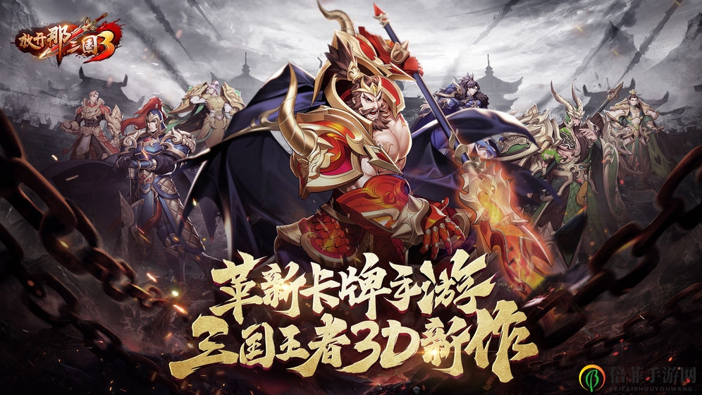 《放开那三国3》入门攻略，新手必看指南分享
