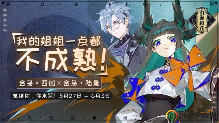 《山海镜花攻略》揭秘：姐姐新活动玩法详解
