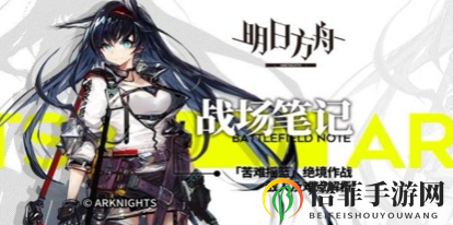 明日方舟苦难摇篮绝境作战打法攻略 明日方舟新章节苦难摇篮怎么打