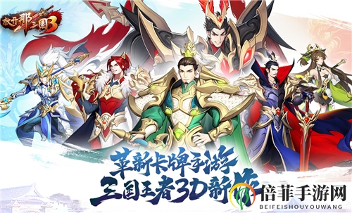 《放开那三国3》元宝获取攻略 元宝免费获取方法大揭秘