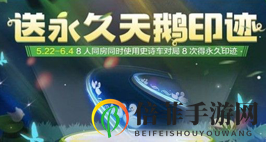 《跑跑卡丁车手游》天鹅印迹永久获取，攻略揭秘途径