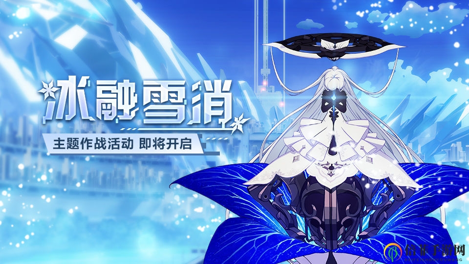 《崩坏3》冰融雪消活动开启，模拟战攻略详解揭晓