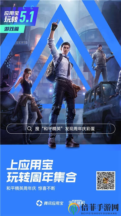 领十二大福利抢百万Q币 应用宝联合《和平精英》开启周年庆典