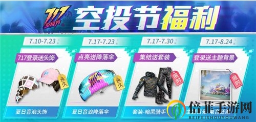和平精英717空投节降落伞获取攻略 夏日音浪降落伞怎么获得