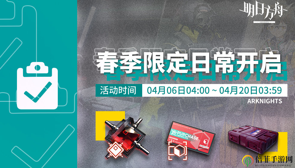 《明日方舟》春日狂欢指南，活动奖品详析揭晓
