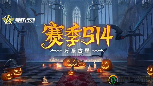 荒野行动新地图寂夜密室怎么玩 S14赛季万圣古堡玩法介绍