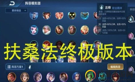 王者荣耀自走棋扶桑法怎么玩 新版最强扶桑法阵容教学