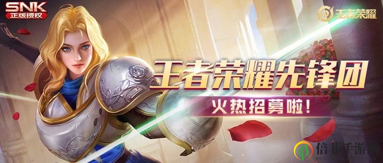《王者荣耀》先锋团招募详解，9月报名入口揭秘攻略