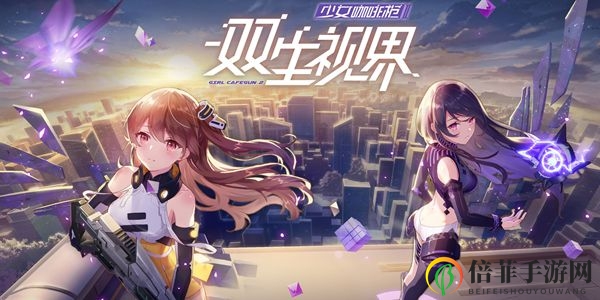 《双生视界》鬼魂爱丽丝攻略全解析，战斗技巧深度剖析