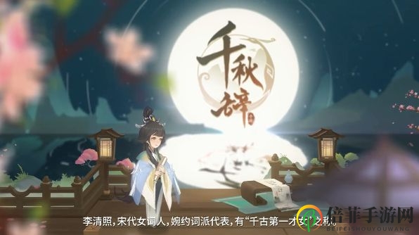 千秋辞李清照技能效果介绍 新角色李清照技能解析