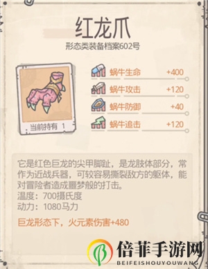 《最强蜗牛攻略揭秘》红龙爪获取及毁灭之爪合成技巧