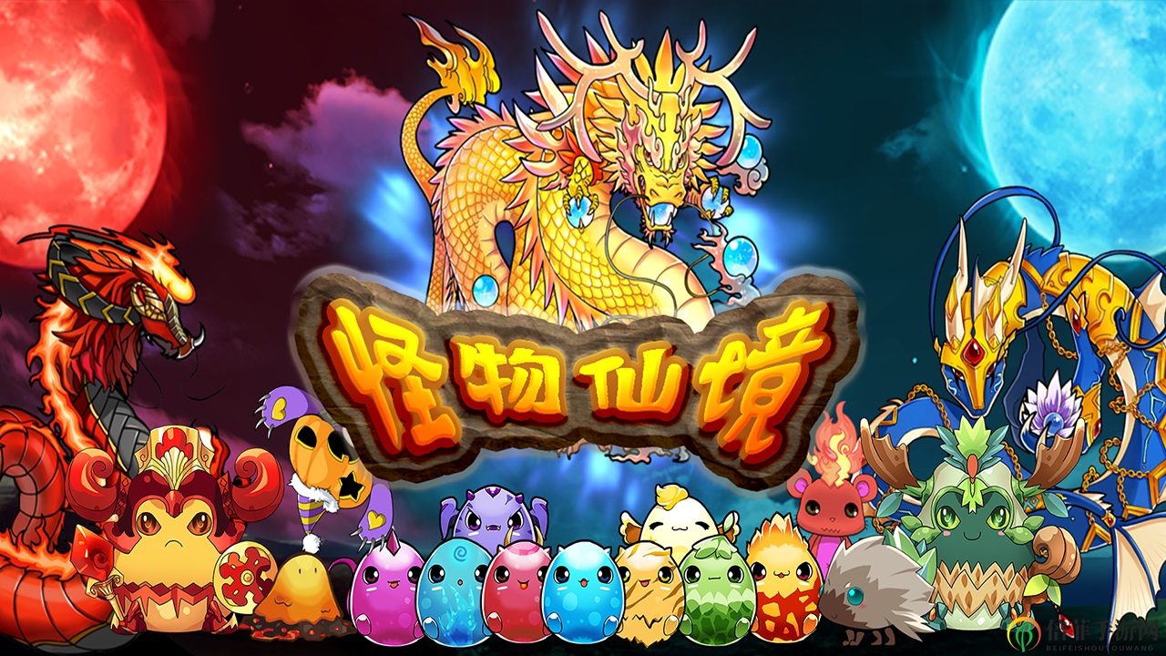 《怪物仙境揭秘》种族风采十大亮点展示