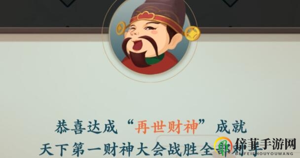 一亿目标再出发，财神成就攻略全解析