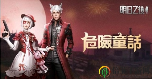 明日之后危险童话多少钱 明日之后危险童话时装怎么获得
