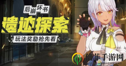 《崩坏3后崩坏书》探秘遗迹，攻略详解及奖励汇总