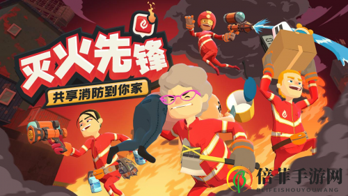 《灭火先锋》模拟挑战，5月21日PC同屏竞技