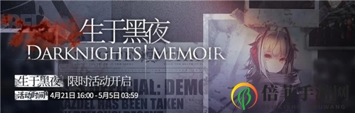 明日方舟生于黑夜活动玩法攻略 生于黑夜活动参与建议