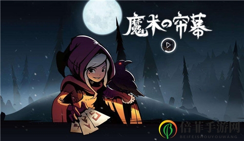 月圆之夜魔术师流派全解析 魔术师的奥秘世界