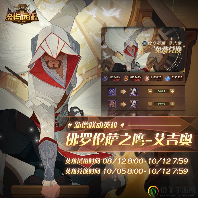 《剑与远征》携手刺客信条，艾吉奥联动攻略全解析