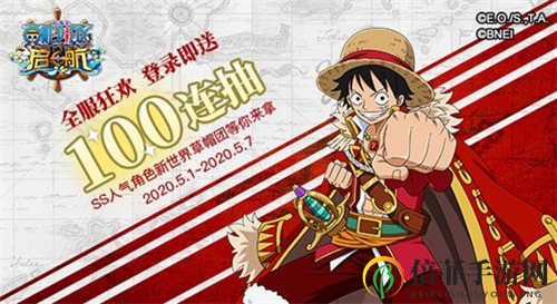 《航海王启航》五一狂欢，登录即得百连抽大奖