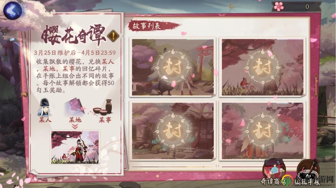 阴阳师樱花奇谭活动玩法攻略 樱花奇谭规则说明