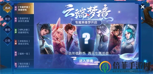 王者荣耀9月云端梦境活动内容介绍 英雄专属梦境玩法详解