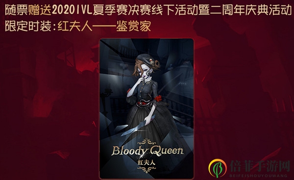 第五人格二周年庆典皮肤曝光 红夫人鉴赏家皮肤预览