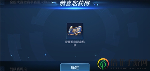 王者荣耀荣耀五年玩家称号获得方法 荣耀五年玩家称号怎么获得