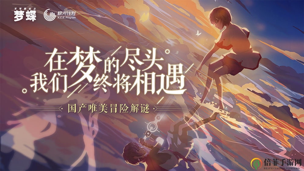 《梦蝶BOSS攻略汇总》详尽教程，掌握所有BOSS战法