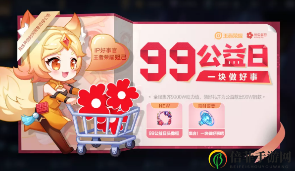 《王者荣耀》公益助力攻略揭晓，公益行动奖励大放送