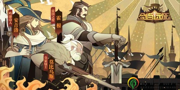 剑与远征困难异界迷宫通关秘籍 困难异界迷宫怎么打