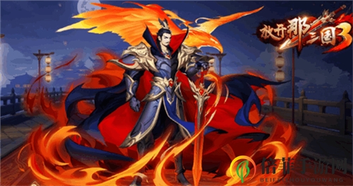 《放开那三国3》曹操角色剖析，能力揭秘详览