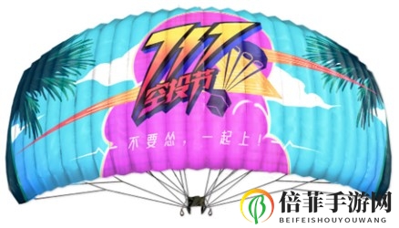 和平精英717空投节降落伞获取攻略 夏日音浪降落伞怎么获得