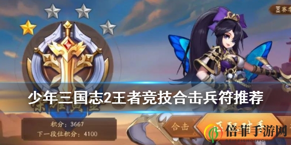 《少年三国志2》PVP合击技巧全解，深度解析合击战法