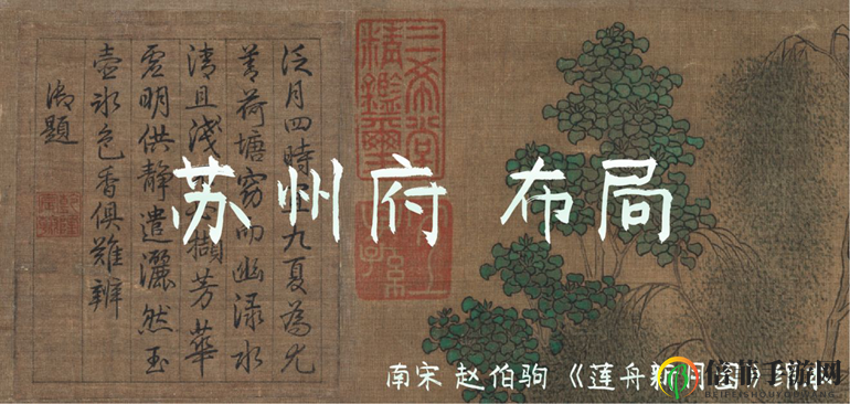 江南百景图苏州府布局攻略教学 苏州府天衣无缝布局指南