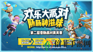 《香肠派对》第二届菁英赛报名开启 高额奖金及福利等你来