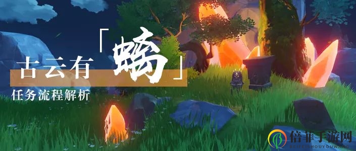《原神》古云螭秘境攻略，解锁隐藏任务完成技巧